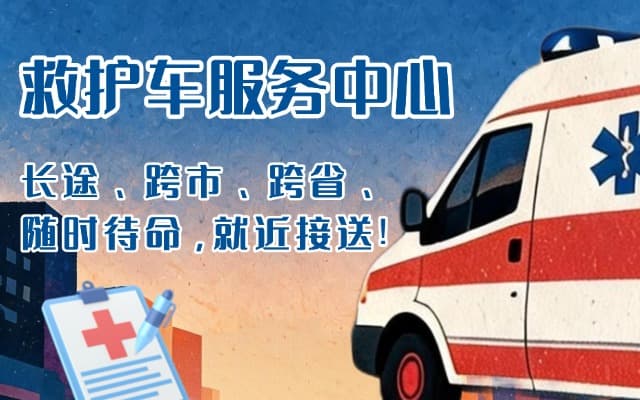石嘴山救护车出租